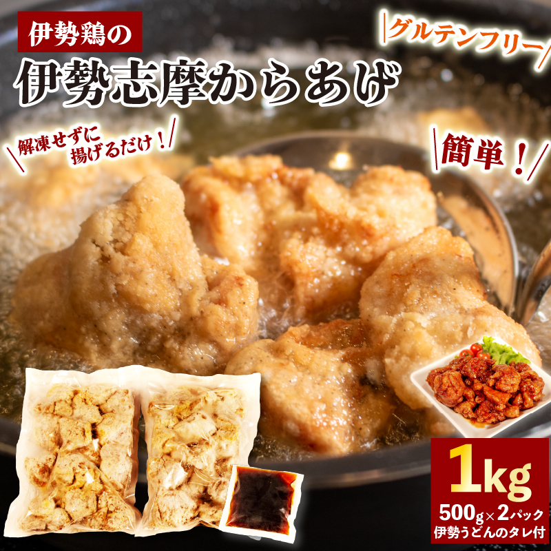 【 グルテンフリー 】 伊勢志摩 からあげ 1kg ( 500g ? 2パック ) 味付け肉 からあげ用 冷凍 小分け タレ付 伊勢とり / 唐揚げ 甘たれ もも肉 鶏肉 とり肉 簡単 調理 お弁当 お惣菜 お手軽 おかず 伊勢 志摩 三重県 健康 年末年始 お歳暮 お正月