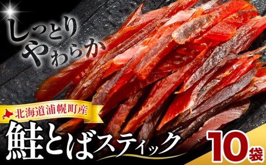 北海道浦幌町産 鮭とば ソフトスティック 10袋 計600g 山本商店 国産秋鮭 鮭 とば しっとり やわらか 個包装 ビールのお供 おつまみ 珍味 送料無料