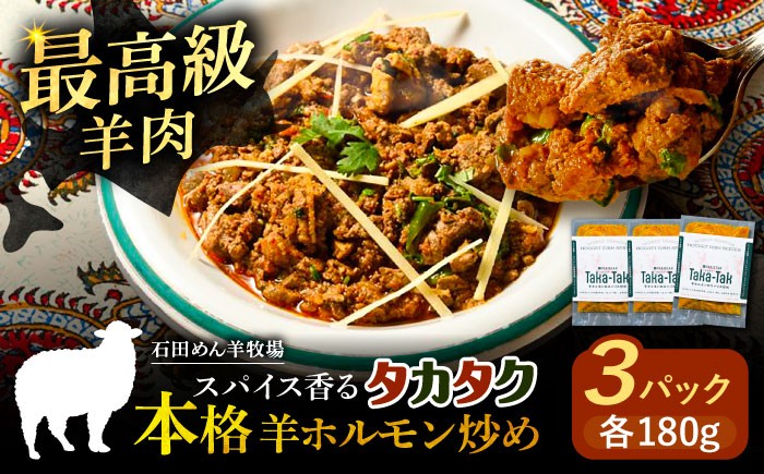 
                  羊ホルモンのスパイス炒め「タカタク」 180g×3パック《足寄町》【石田めん羊牧場】タカタク 羊肉 羊 パキスタン料理 スパイス 辛口 ストリートフード グルメ つまみ 酒 北海道産 道産 あしょろ 北海道 [BEAD013]
                