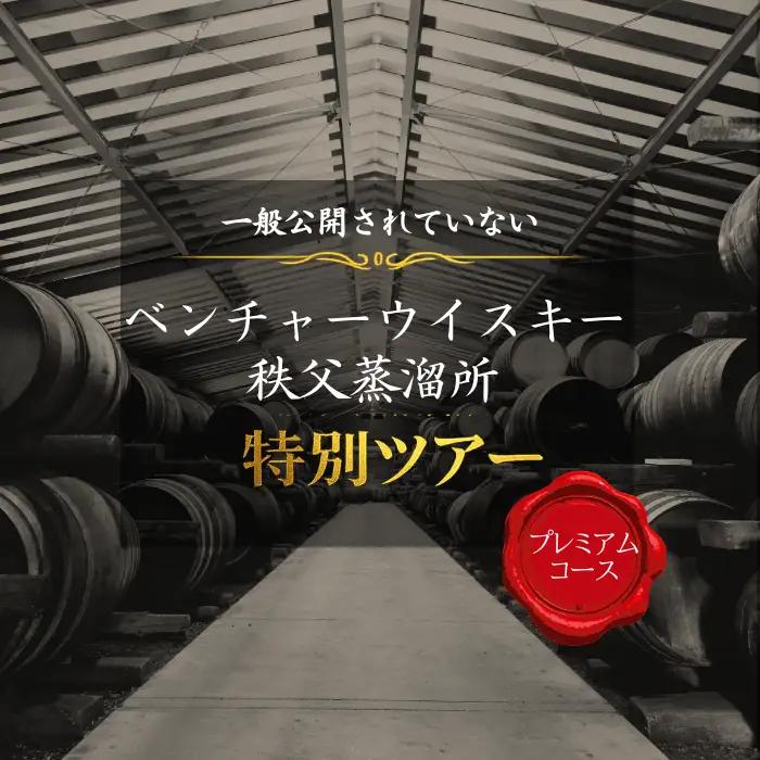 【15名限定】秩父蒸溜所特別見学と希少ウイスキーを楽しむプレミアムツアー（宿泊付き）No.619-2
