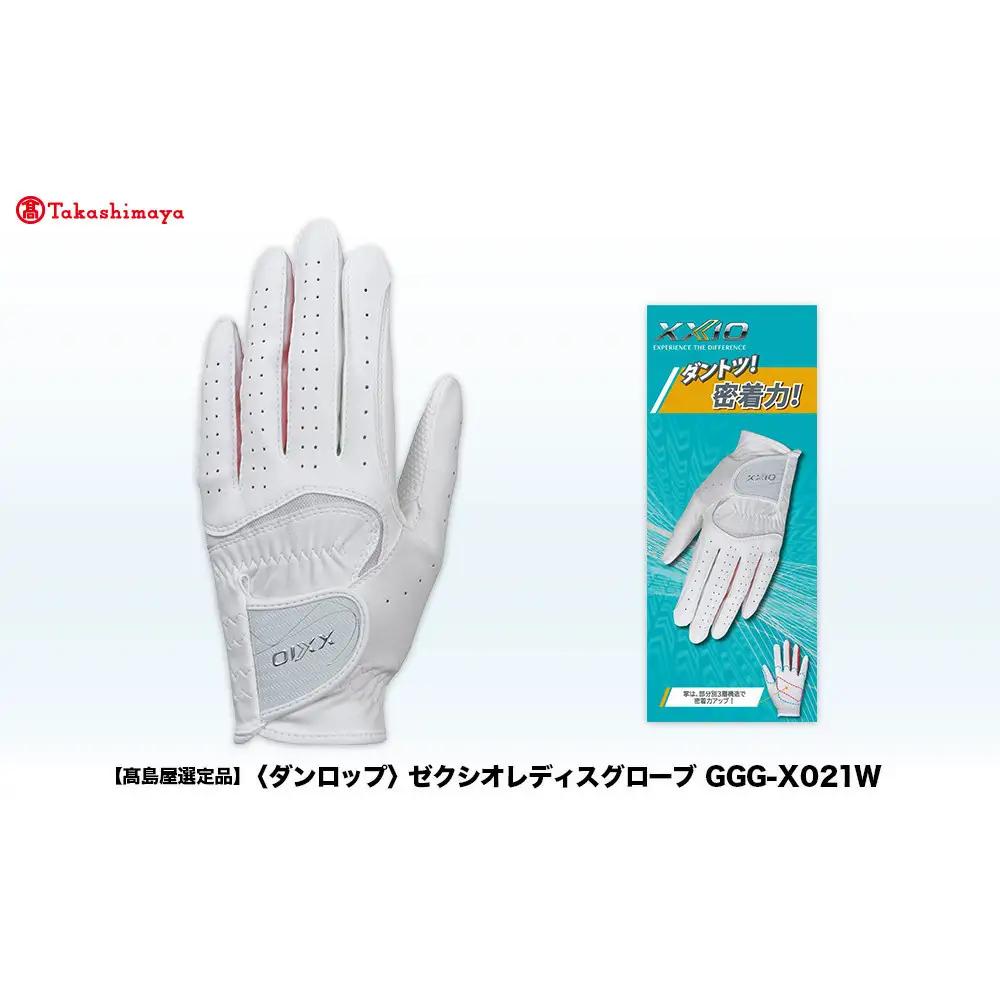 【高島屋選定品】ゼクシオレディス ゴルフグローブ GGG-X021W ホワイトピンク19cm ゴルフグッズ