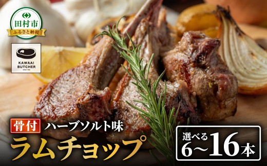 ラムラック ラムチョップ 8本 （ ハーブソルト味 600g ～ 800g ） 塊肉でお届け！ 肉 羊肉 羊 ラム ラム肉 焼肉 BBQ 塊 人気 ランキング ギフト 贈答 プレゼント 熨斗 のし 福島県 田村市 川合精肉店
