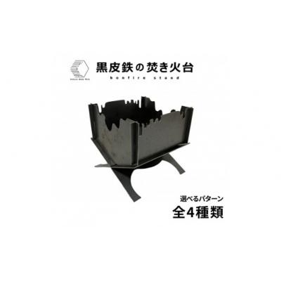 ふるさと納税 境港市 黒皮鉄2way焚き火台(どろどろ柄)
