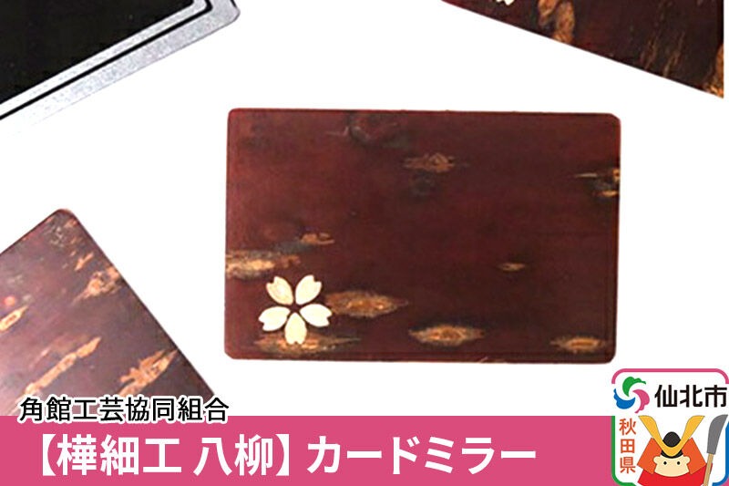角館樺細工《樺細工 八柳》カードミラー ゆうパケット 角館工芸協同組合 [樺細工 伝統的工芸品 伝統工芸 手作り 秋田県 仙北市]|02_kdk-422401