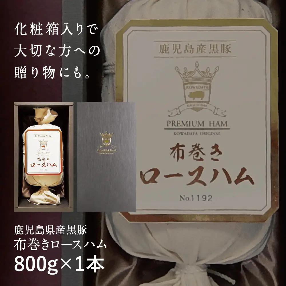 ★IFFA金賞受賞★ 鹿児島産黒豚 布巻きロースハム ＜2026年11月お届け（受注生産）＞ ～ ハム ステーキ サラダ サンドウィッチ ギフト 高級 贈り物 お取り寄せ プレゼント 内祝い お返し 