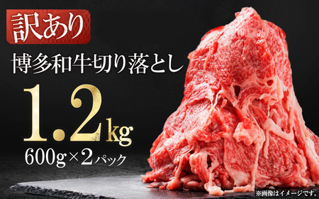 訳あり！【数量限定】博多和牛切り落とし1.2kg(600ｇ×2ｐ） 3G50