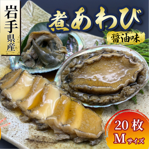 煮あわび Mサイズ 20枚 醤油味 あわび