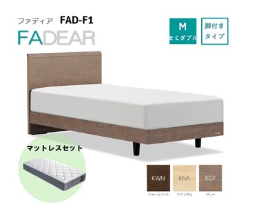 フランスベッド ファディア FAD-F1 LG（脚付タイプ） 【 マットレスつき 】 Mセミダブル R-313