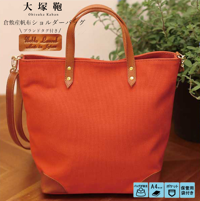 【寄附金額変更】倉敷産帆布×本革 2way トートバッグ（テラコッタ×ブラウン）