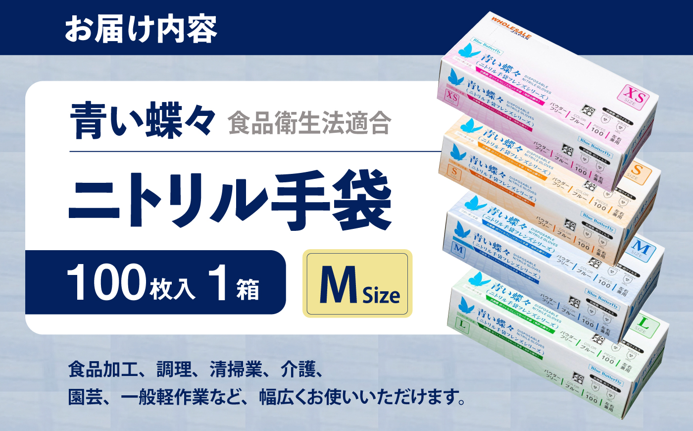 【Mサイズ】【数量限定100セット】青い蝶々【HACCP認証品】ニトリル手袋 食品衛生法適合 1箱100枚入 ぴったりフィット 使い捨て 薄手 左右兼用 青 ブルー 粉なし パウダーフリー 極薄手【東