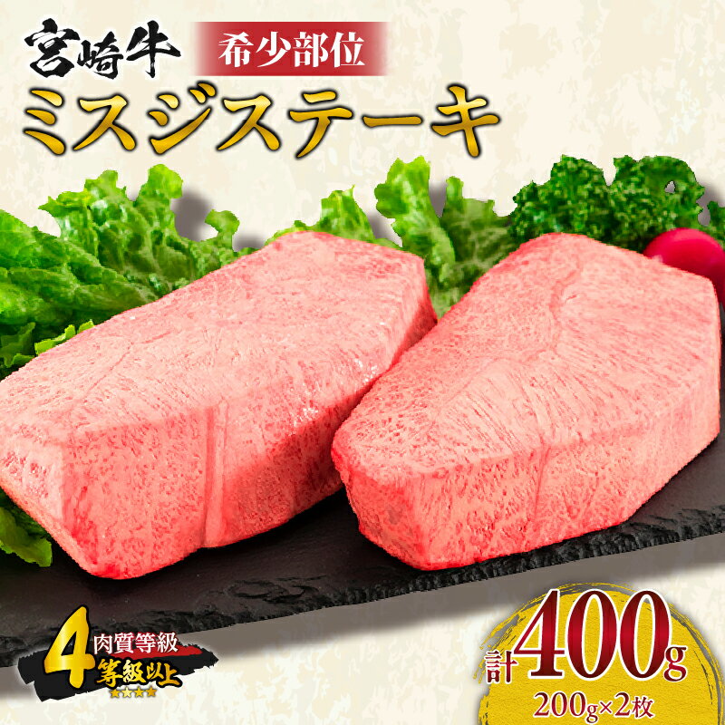 【ふるさと納税】希少部位 宮崎牛 ミスジ ステーキ 計400g 牛肉 黒毛和牛 数量限定 国産 食品 やわらかい 高級 上質 贅沢 おかず おつまみ ご褒美 お祝い 記念日 ギフト 贈り物 プレゼント 焼肉 鉄板焼き BBQ 人気 おすすめ ミヤチク ブランド牛 冷凍 宮崎県 日南市 送料無料
