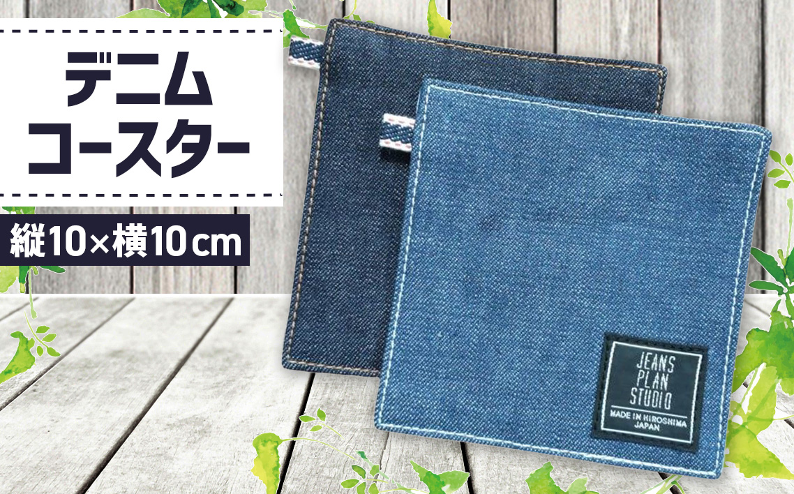 デニムコースター No.1129