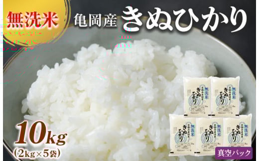 【11月下旬発送】無洗米 10kg （2kg×5袋） 真空パック 京都丹波産 キヌヒカリ ※受注精米《お米 米 白米 きぬひかり 10キロ 小分け ふるさと納税 無洗米 大嘗祭供納品種 亀岡そだち こめ コメ 精米 真空 パック ごはん ご飯》 ※北海道・沖縄・その他離島への配送不可