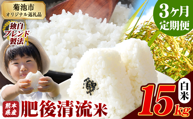 【3ヶ月定期便】熊本県産 肥後清流米 白米 15kg ブレンド米 熊本県産 ふるさと納税 精米 米 こめ ふるさとのうぜい コメ お米 おこめ《お申込み翌月から出荷》