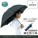 【ふるさと納税】No.388 高級織物傘【紳士折り傘】濃緑系・大人の余裕漂うシックな晴雨兼用傘 ／ 雨具 雨傘 送料無料 山梨県