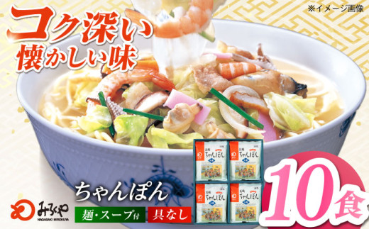 みろくや長崎ちゃんぽん（10食）【T-30】五島市/みろく屋 [PFK004] 常温 麺 スープ付き 簡単 調理 お取り寄せ