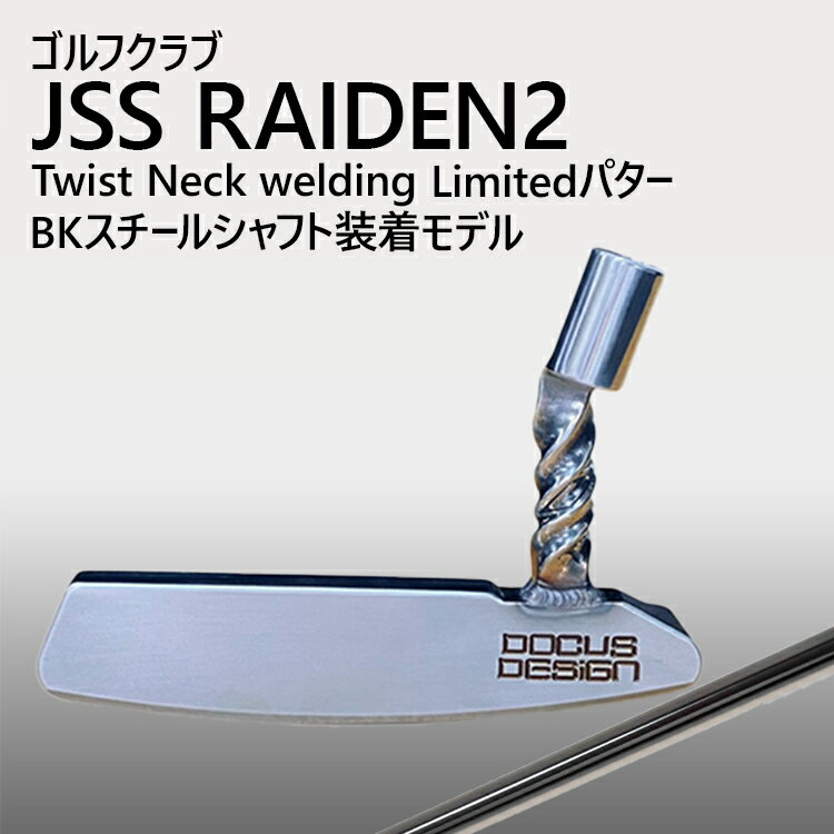 【ふるさと納税】ゴルフクラブ JSS RAIDEN2 Twist Neck welding Limitedパター BKスチールシャフト装着モデル | ゴルフ DOCUS クラブ パター _GH17