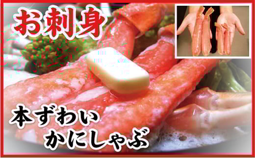 A-07029 刺身用本ずわいかに剥き身500g(10～15本)