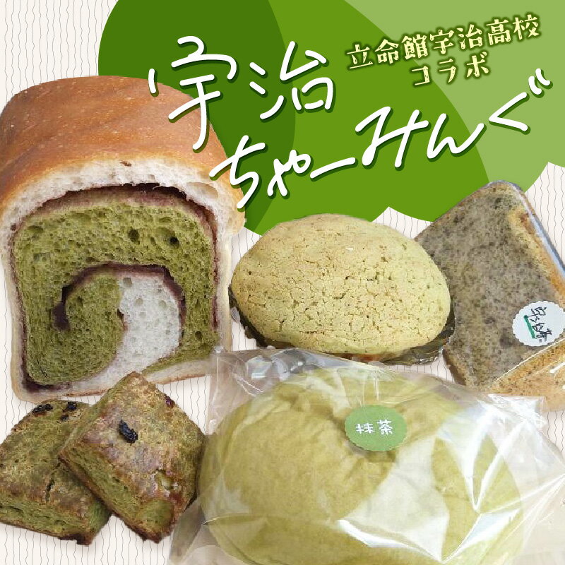 【ふるさと納税】《レビューキャンペーン》立命館宇治高校コラボ「宇治ちゃーみんぐ」パン・菓子セット 手作り 人気 パン工房 Haru-Kanade ハルカナデ パンセット
