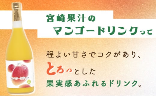 KU128 あふれる果実感！マンゴードリンク12本セット(各720ml)【宮崎果汁】