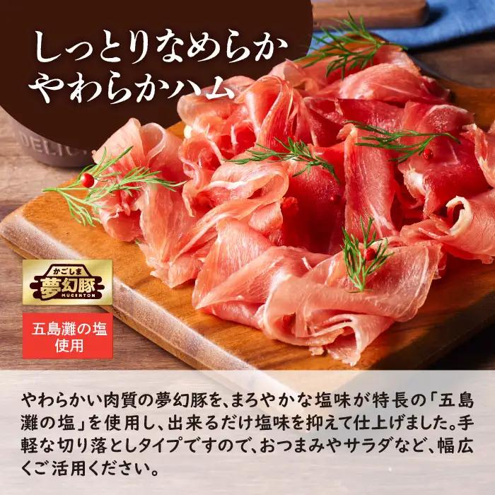 2774 かごしま 夢幻豚 生ハム 75g × 4P KN021-036-01 肉 豚肉 冷凍 ハム