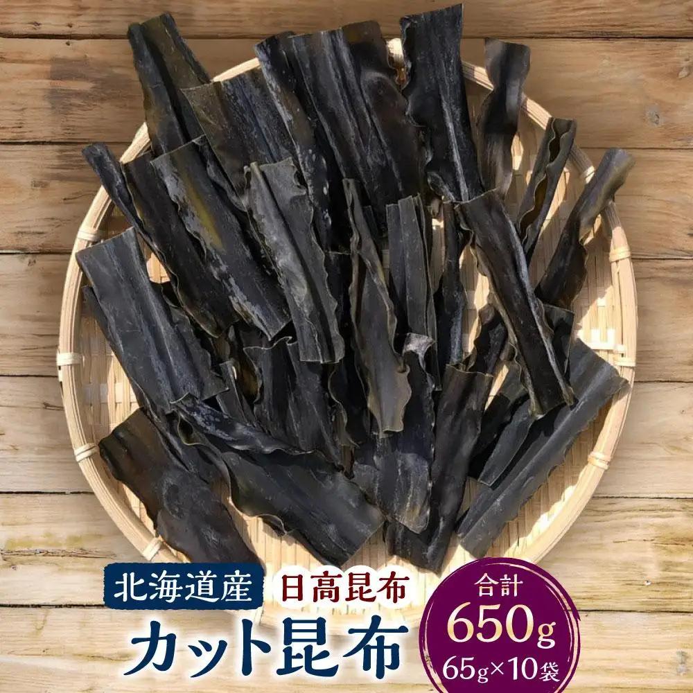 カット昆布 65g×10袋　【カネオ成栄丸】 昆布