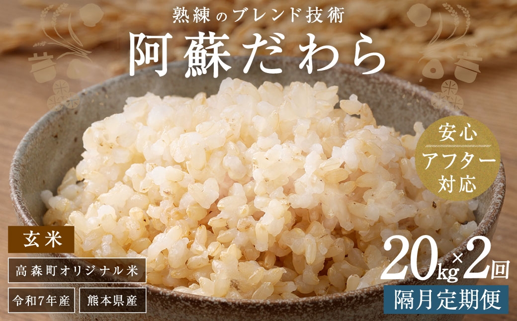 
                  【隔月2回定期便】阿蘇だわら (玄米) 20kg (2kg×10袋) 熊本県 高森町 オリジナル米
                
