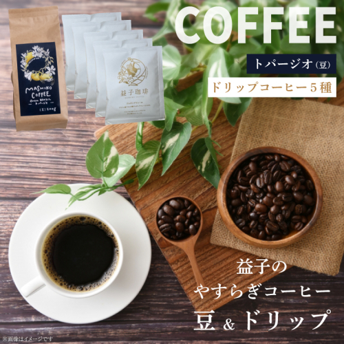 益子珈琲　益子のやすらぎコーヒー（豆＆ドリップ）A 益子町 ふるさと納税 コーヒー 珈琲 コーヒー豆(CG003)