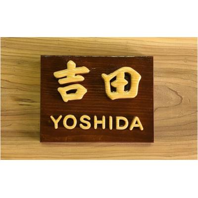ふるさと納税 太良町 MATSU工房 木製 切文字表札  T24