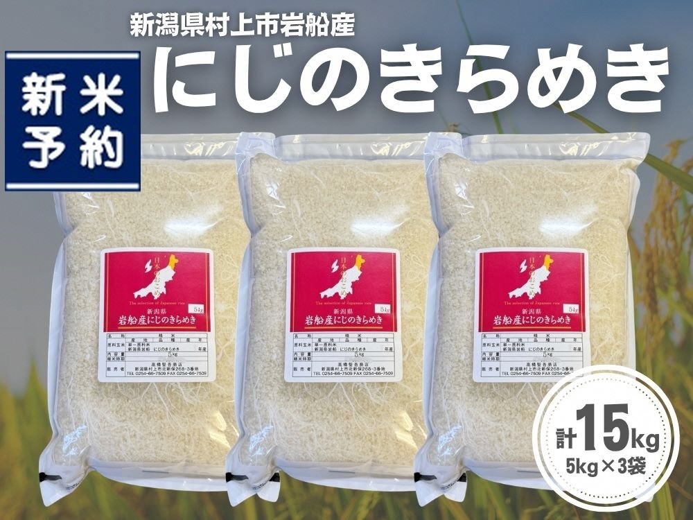 
                  【新米受付・令和8年産米】新潟県村上市岩船産 にじのきらめき15kg（5kg×3袋）1099009N
                
