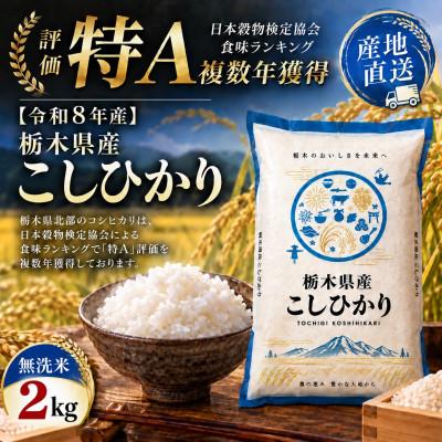 ふるさと納税 真岡市 【令和8年産】毎日いそがしいあなたへ　栃木県産こしひかり 無洗米2kg
