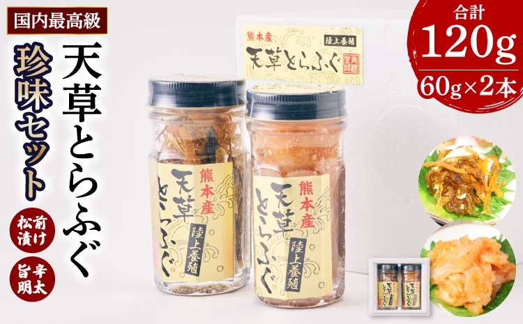
                  とらふぐ ふぐ 珍味 計120g  （旨辛明太和え60g・本皮松前漬け60g） 計120g フグ ふぐ 魚介類 松前漬 明太子 冷凍 国産 熊本県産
                