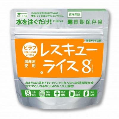 ふるさと納税 岡山市 レスキューライス8(エイト) (8年保存アルファ化米)6食入 保存食 防災 岡山県産 |  | 03