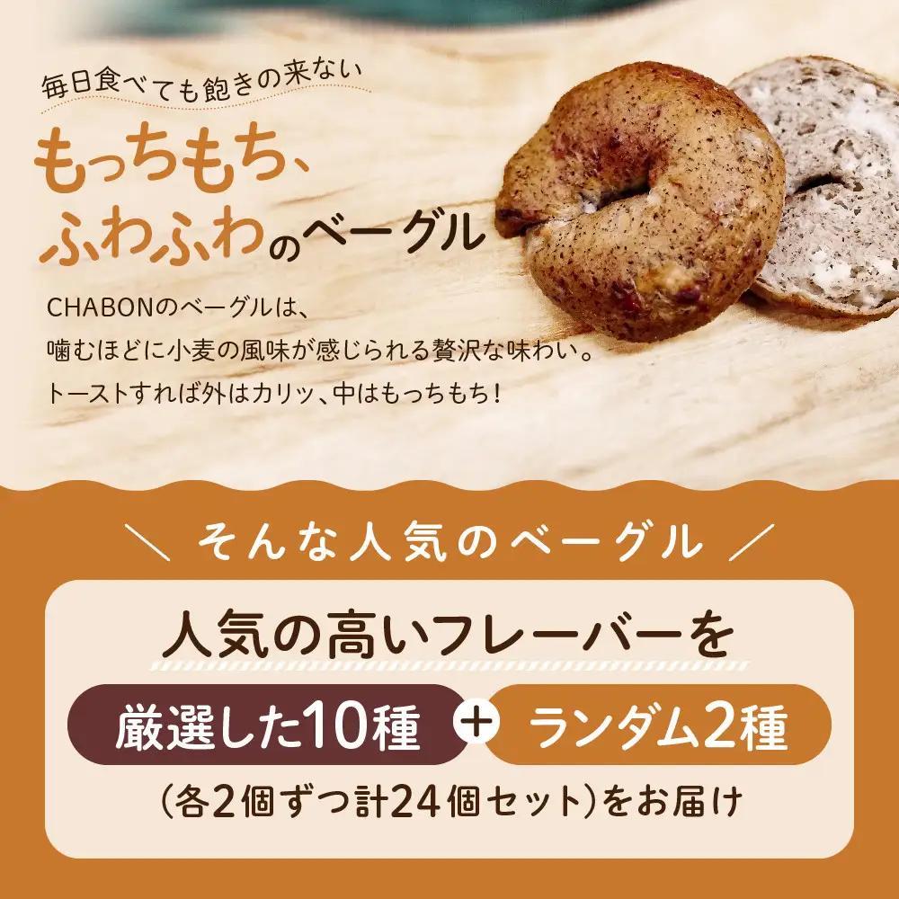 【CHABON】ベーグル24個詰め合わせ (10種＋ランダム2種)×各2個｜人気 パン パン屋 手作りパン 京都