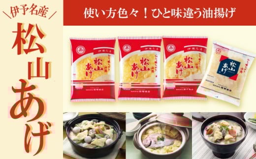 松山あげ 油揚げ 詰め合わせ 6袋 Aセット｜小分け 油あげ あぶらあげ 揚げ あげ 料理 調理 煮物 味噌汁 ごはん ご飯 お取り寄せ グルメ 人気 おすすめ ギフト お中元 愛媛県 松山市