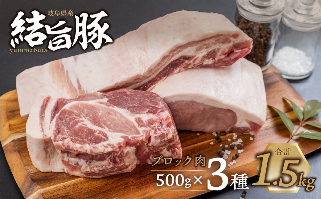 
白川郷 結旨豚 ブロック肉 3種セット 計1.5kg バラ肉 ロース、肩ロース ブロック 500g 豚肉 国産 白川村 真空パック 小分け 角煮 焼肉 ブランド豚 ゆいうまぶた 食べ比べ 20000円 抗生物質 合成抗菌剤不使用 [S705]
