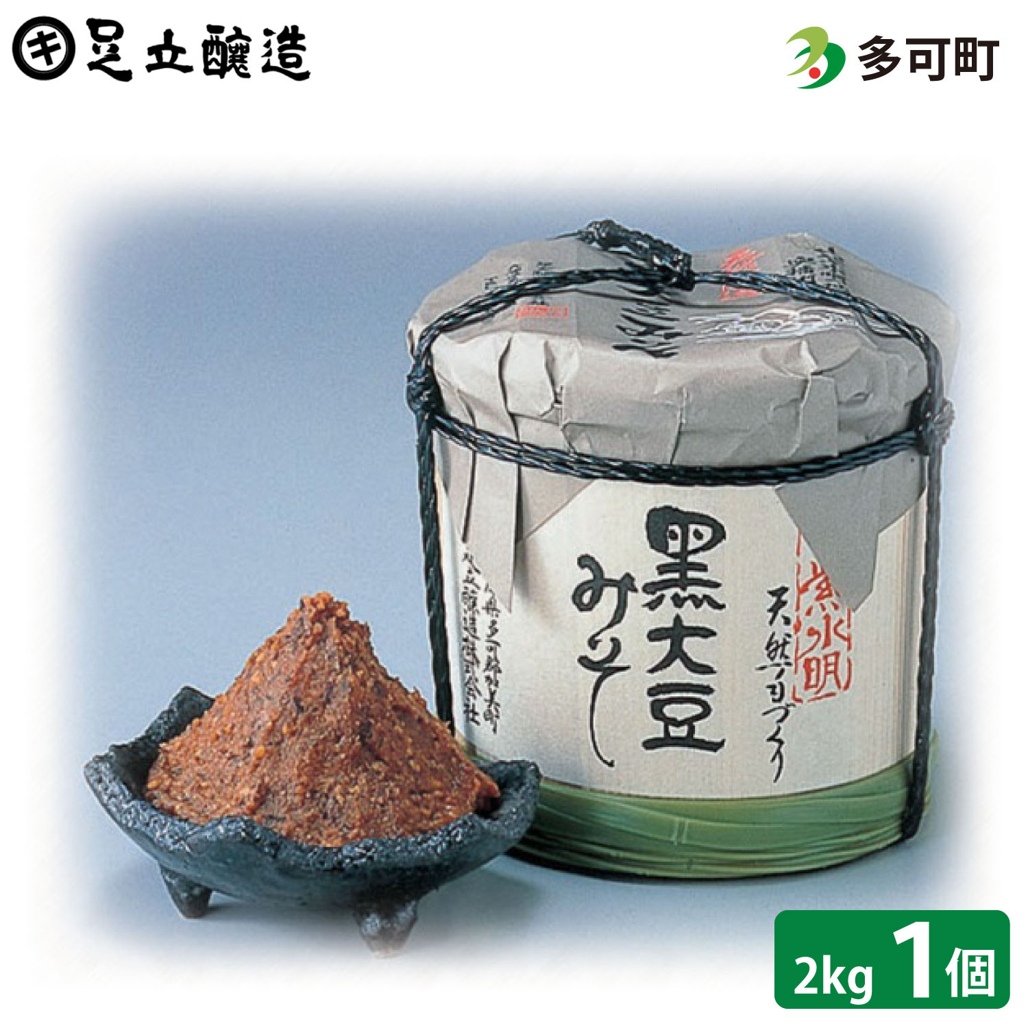 
            こだわり黒大豆味噌2kg木樽入り[041]
          