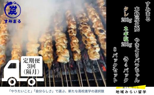 
                  【定期便セット】本格炭火焼 やきとり パラちゃん 200g×8パックセット（タレ・ネギ塩ダレ 各4パック）隔月・全3回
                