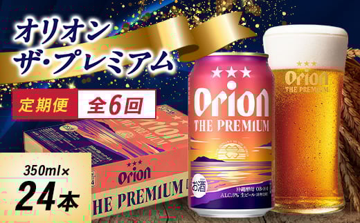 ＜毎月定期便＞オリオンビール オリオン ザ・プレミアム(350ml×24本)全6回【4058707】