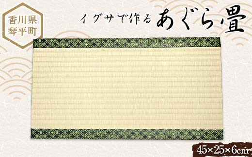 
            あぐら畳 たたみ 小畳 伝統技術 工芸品 F5J-811
          