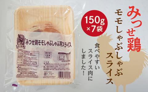 ｂ－３９３　みつせ鶏  モモしゃぶしゃぶスライス  １０５０ｇ