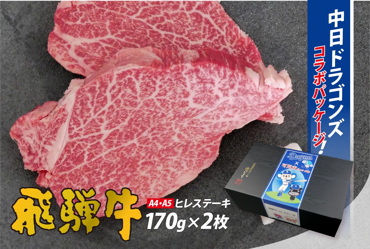 
                  飛騨牛ヒレステーキ　340g(170g×2枚)【中日ドラゴンズコラボ】【 牛肉 食品 ステーキ 肉 国産 和牛 ブランド牛 パック セット 国産牛 お肉 赤身肉 ヘルシー あっさり ソース付き 冷凍 岐阜県 】
                