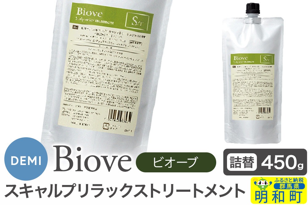 デミ DEMI ビオーブ スキャルプリラックス トリートメント 450g 【詰め替え】髪 ヘアケア 美容グッズ 群馬県 明和町|10_sss-084501