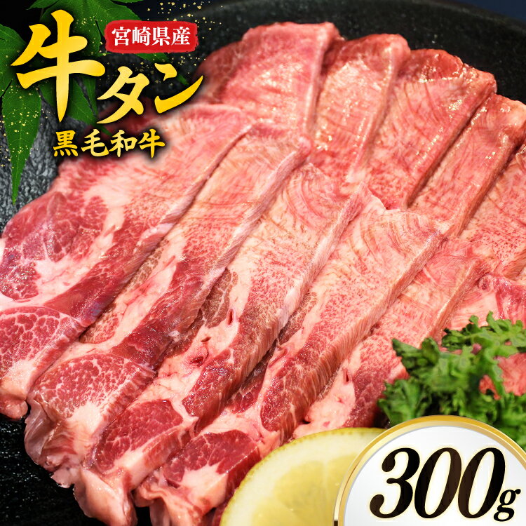 【ふるさと納税】 牛肉 牛タン 宮崎県産 黒毛和牛 タン スライス 300g [オーチャンズ 宮崎県 美郷町 31bn0001] 厚切り 薄切り 牛たん たん 牛