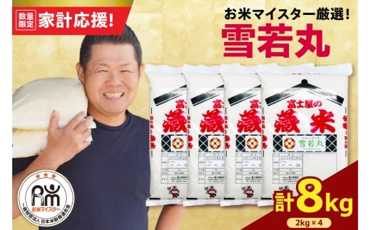 【 令和7年産 】 雪若丸 計8kg ( 2kg×4袋 ) ブランド米 2025年産