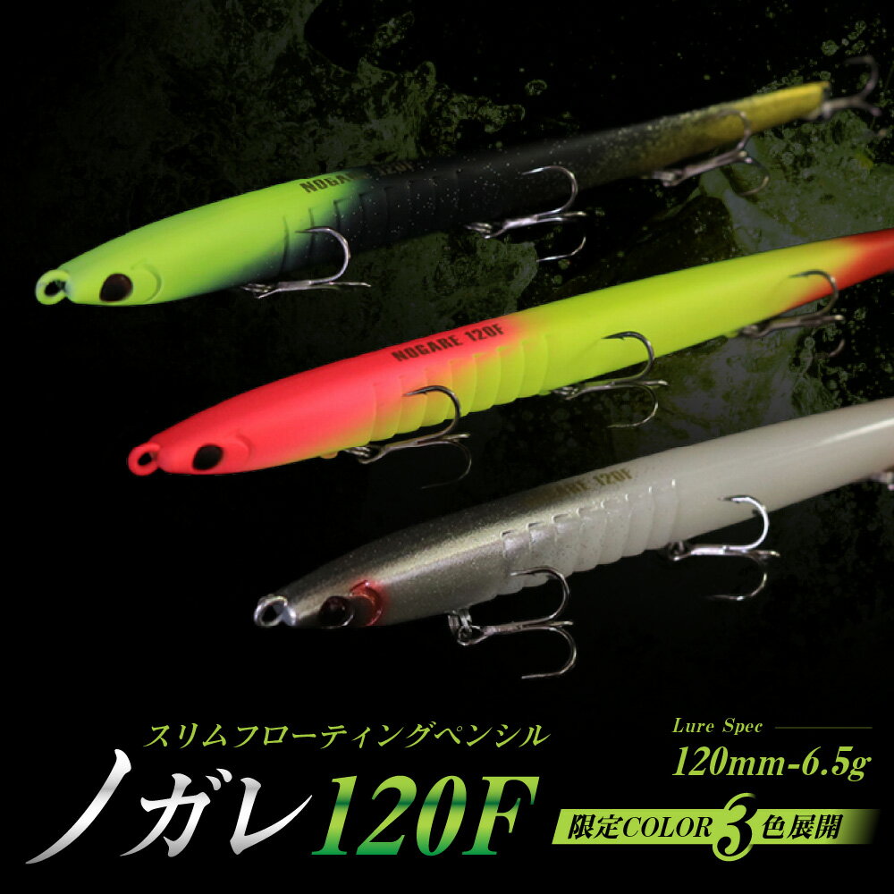 【ふるさと納税】ノガレ 120F 限定カラー 釣り用ルアー スリム フローティングペンシル シーバス バチ マイクロベイト サヨリ ハク シラスウナギ アミ べた凪 弱い波動 固定重心 水平姿勢 スレた魚 送料無料 大阪市 大阪府