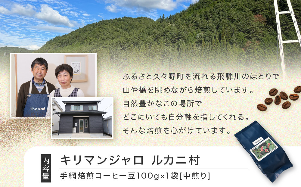 【手網焙煎】久々野ふるさとの香り キリマンジャロ ルカニ村 100g | 焙煎 珈琲 コーヒー ルカニ村 キリマンジャロ あそびば.coffee 栄徳屋 LC012