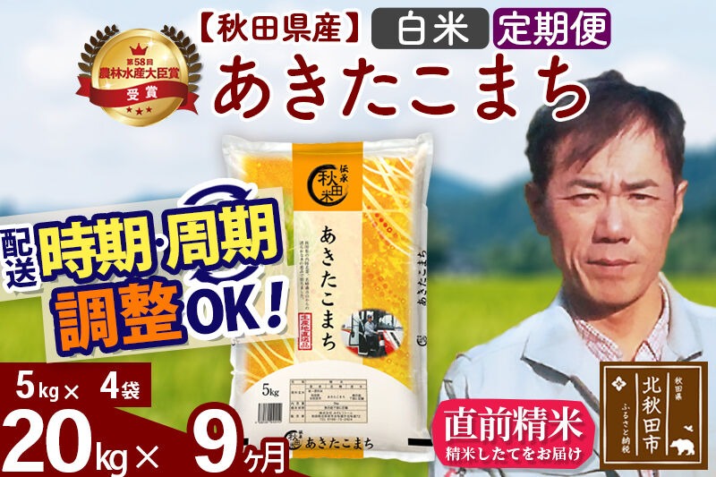 ※令和7年産※《定期便9ヶ月》秋田県産 あきたこまち 20kg【白米】(5kg小分け袋) 2025年産 お届け時期選べる お届け周期調整可能 隔月に調整OK お米 みそらファーム [みそらファーム 秋田 お米 あきたこまち 米どころ 東北 北秋田市 秋田県産 冷めてもおいしい おにぎり おむすび お弁当 白米]|msrf-12209