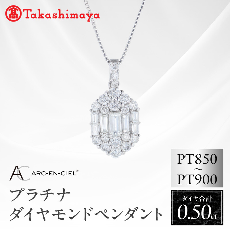 【高島屋選定品】ARC-EN-CIEL (アルカンシェル)プラチナ ダイヤモンド ペンダント(ダイヤ合計 0.50ct) TUC0044