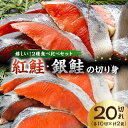 【ふるさと納税】紅鮭・銀鮭の切り身（各10切） 千葉県 南房総市 魚 ムニエル 揚げ物 フライ 焼き鮭 焼き魚 簡単 料理 便利 人気 お弁当 おかず 朝食 お取り寄せ グルメ 食べ比べ セット 送料無料